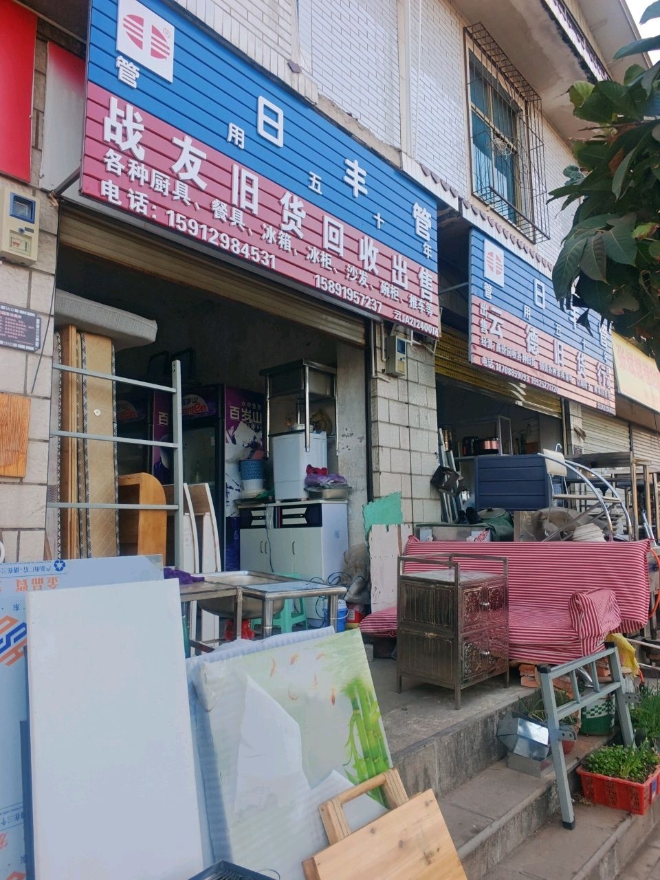 云德旧货行