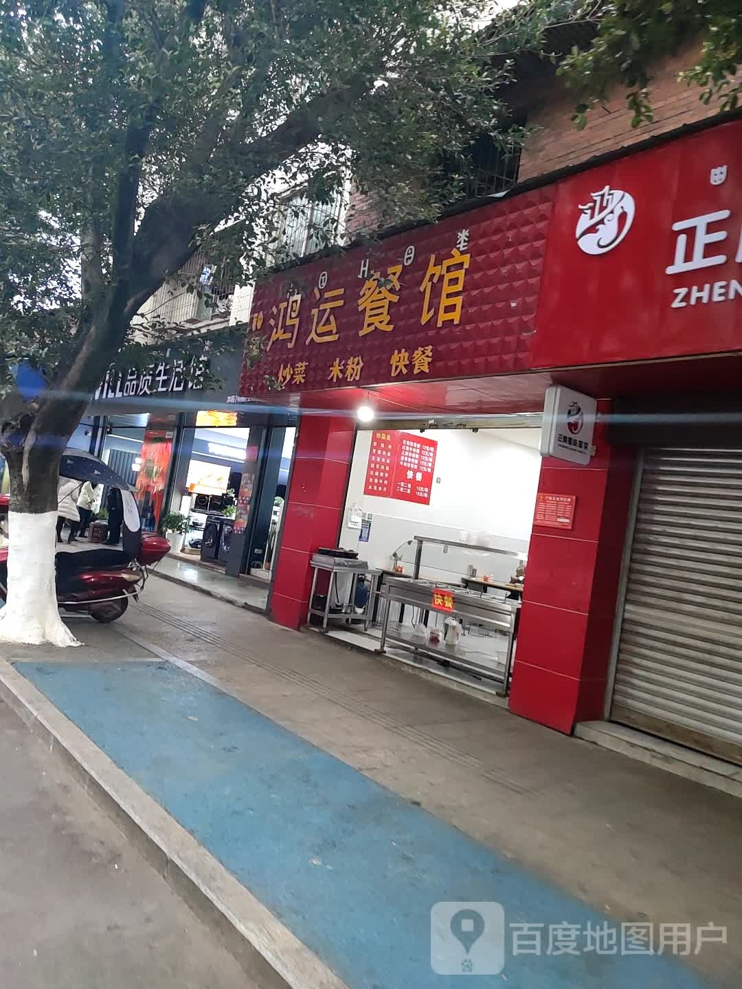 红纭餐馆(新华街东段店)