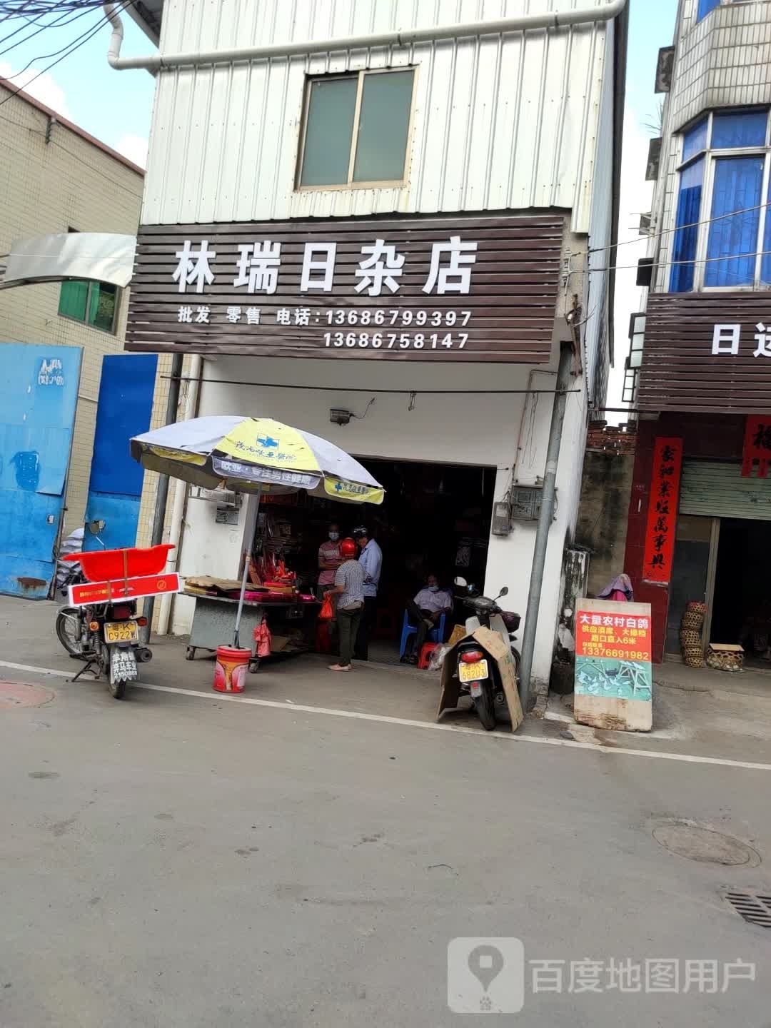 林瑞日杂店