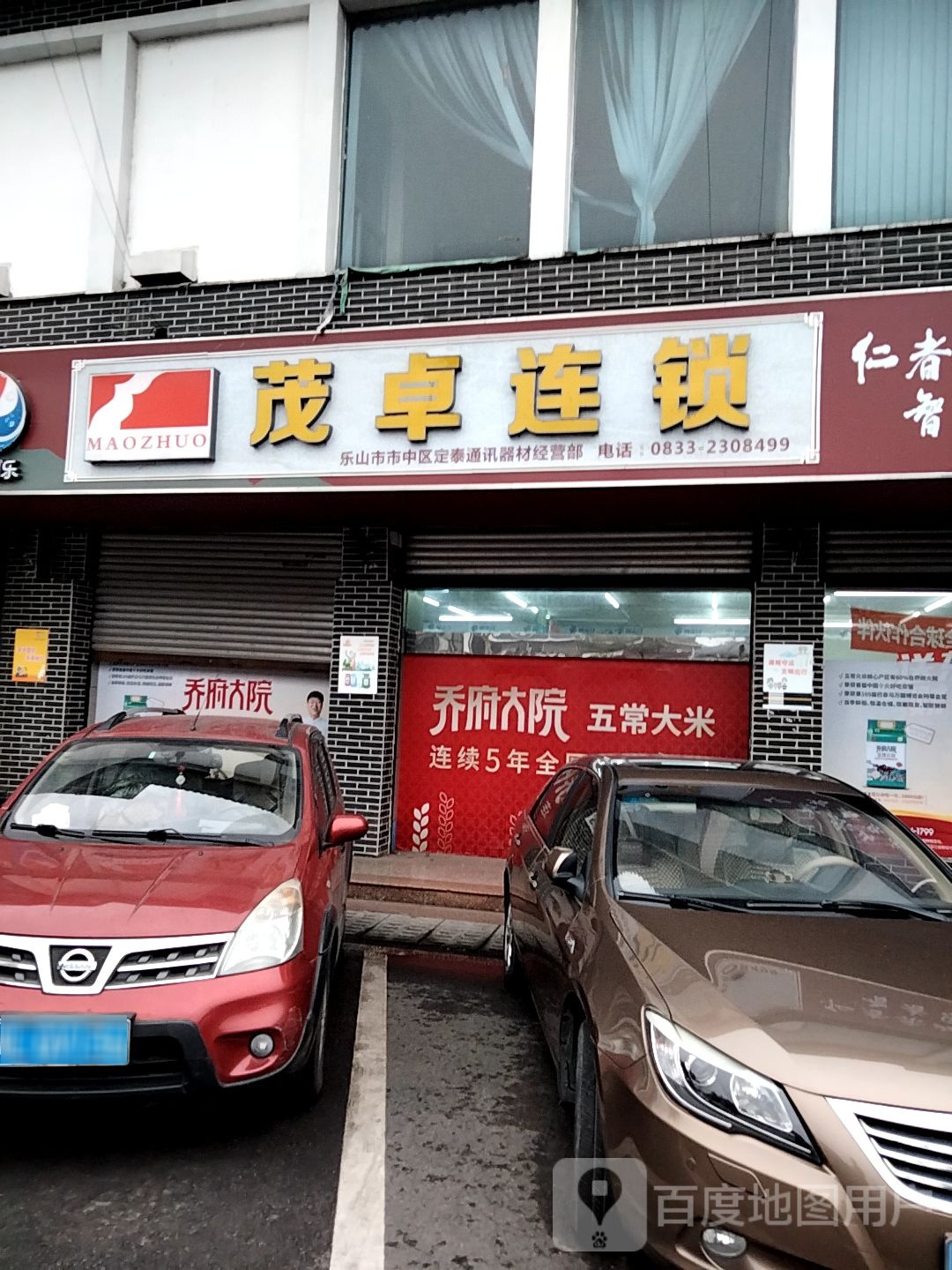 茂卓连锁(嘉华店)