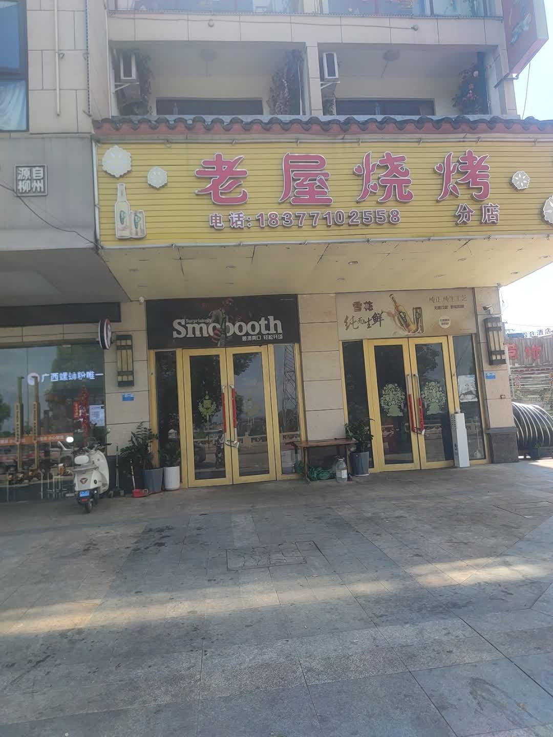 老屋烧烤(江滨分店)