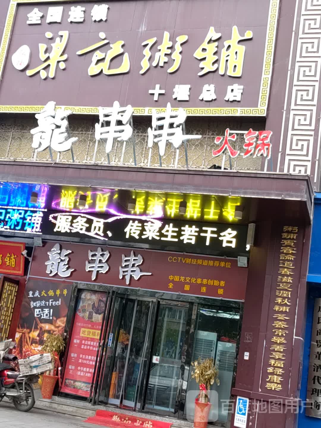 龙串串(昊天大厦店)