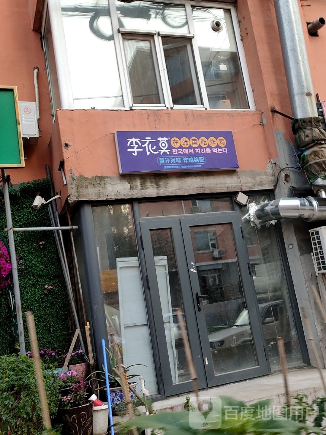 李衣莫在韩国吃炸鸡(红旗街西四胡同店)