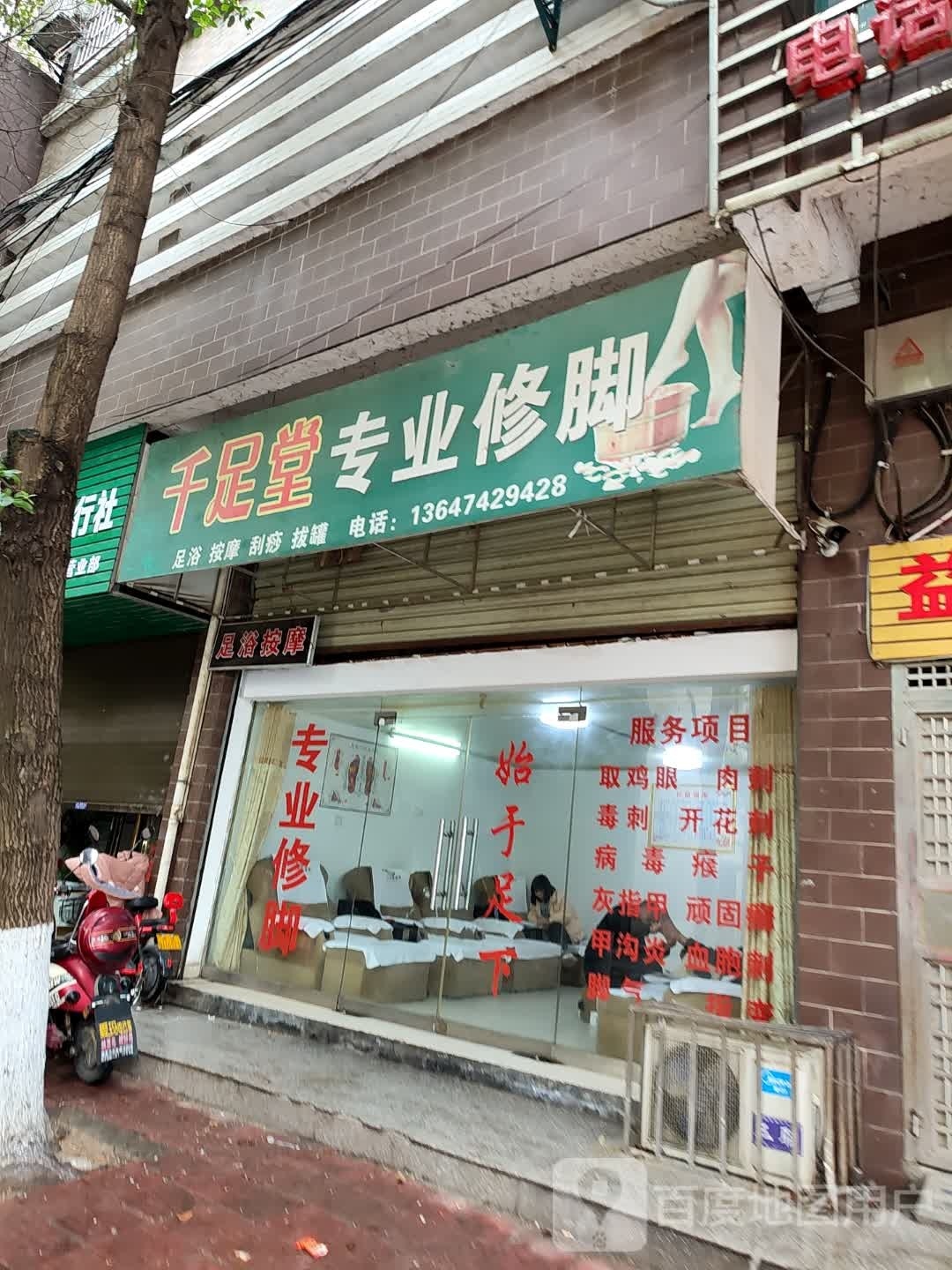 千足堂专业修脚