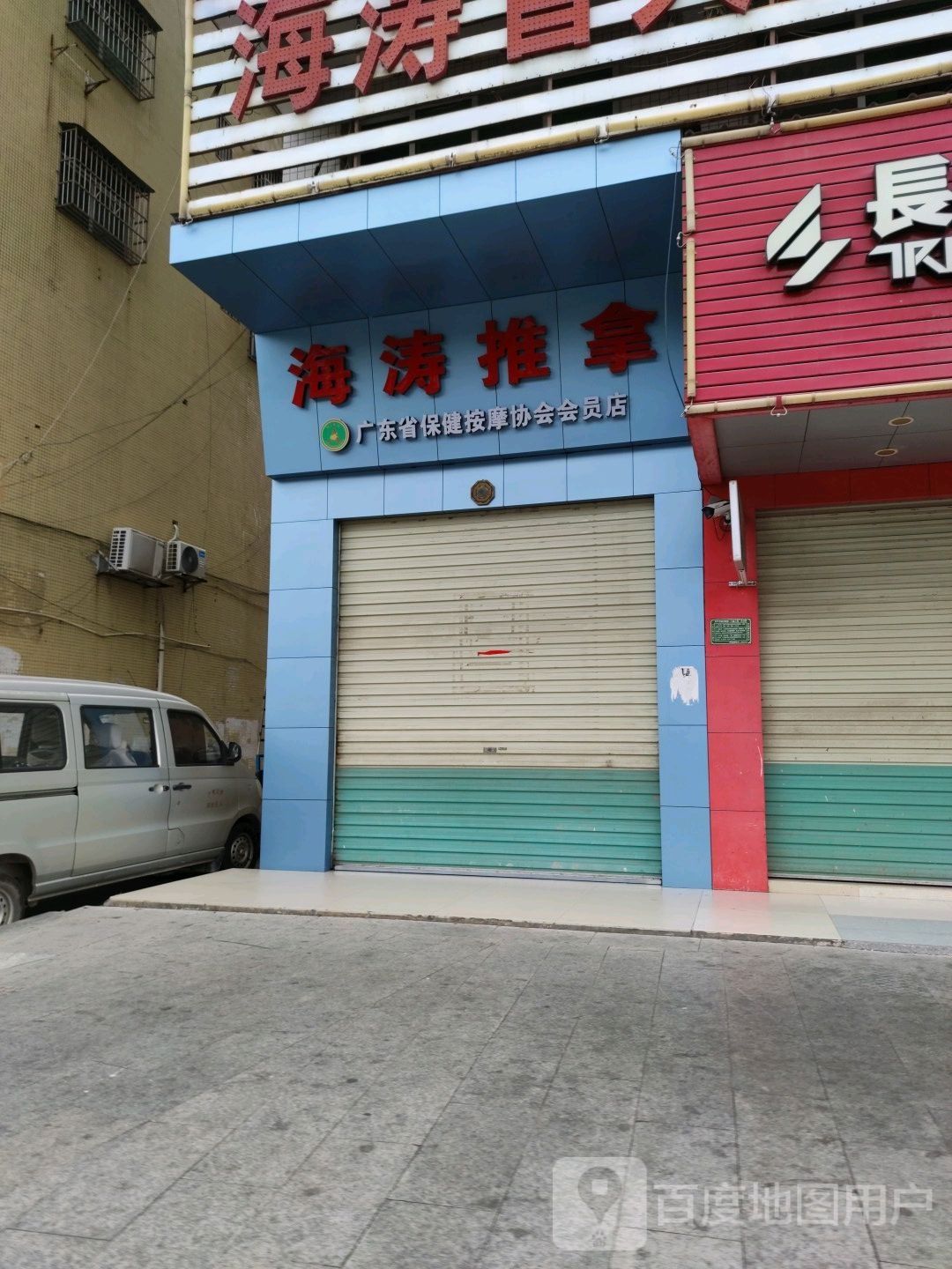 海涛推拿