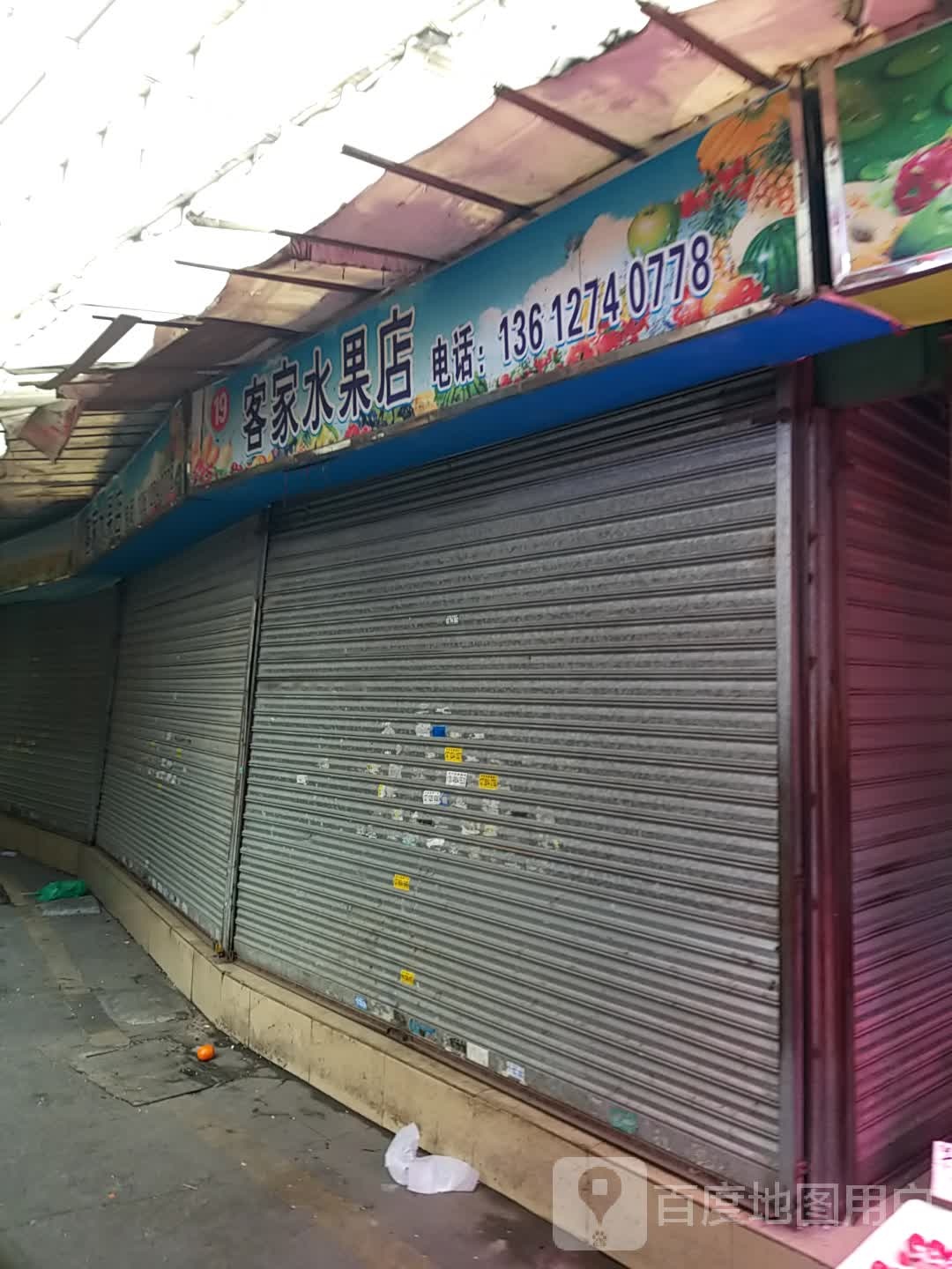 客家水果店