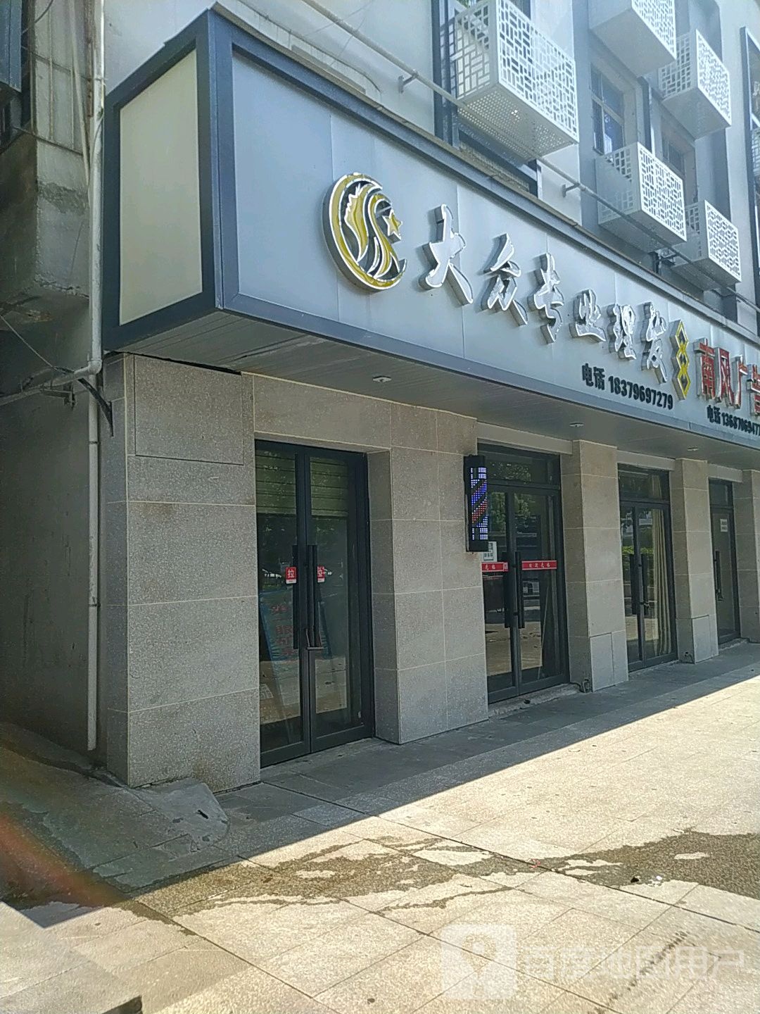 大众专业理发(君山大道店)