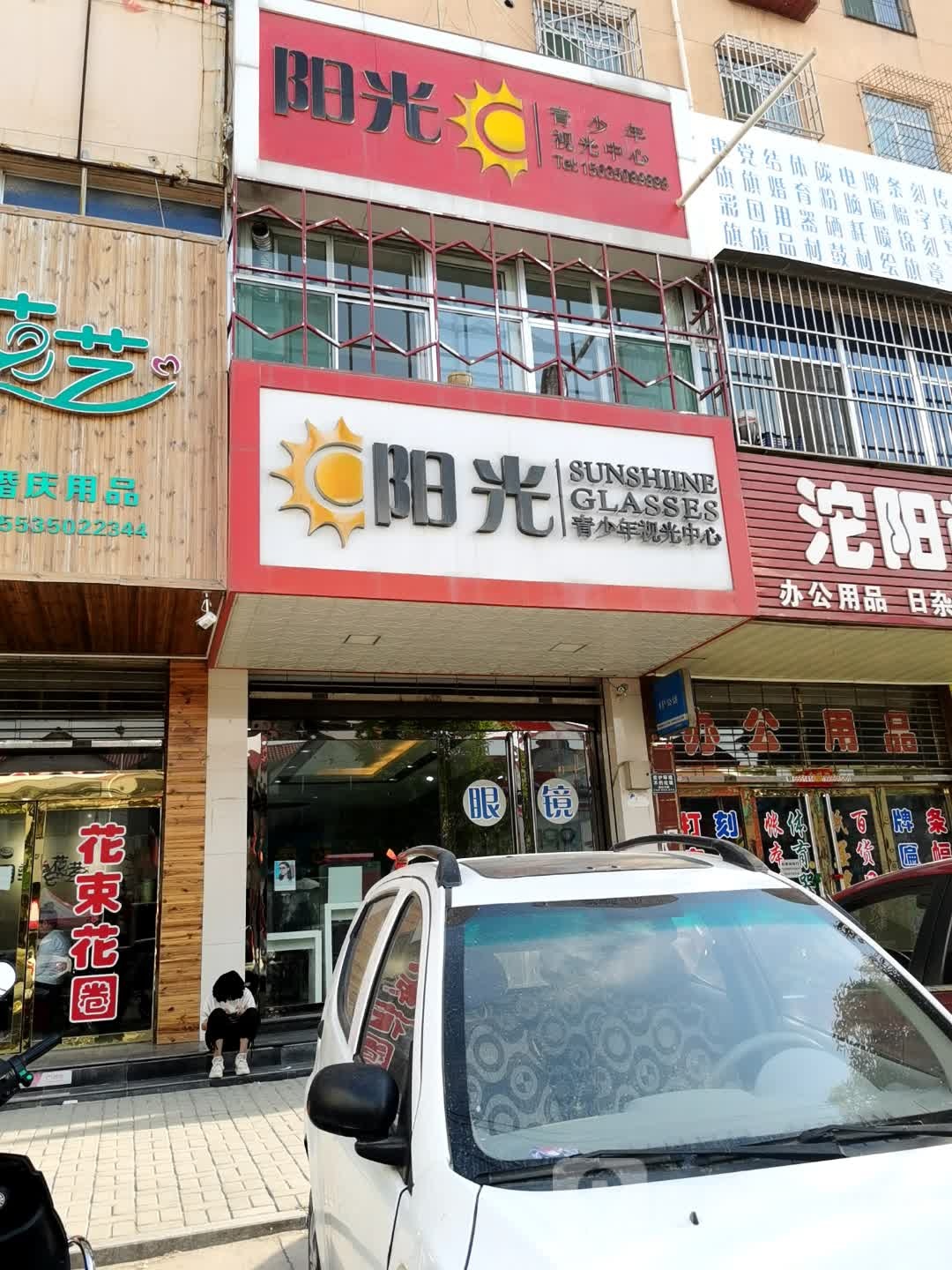 阳光青少年视光中心