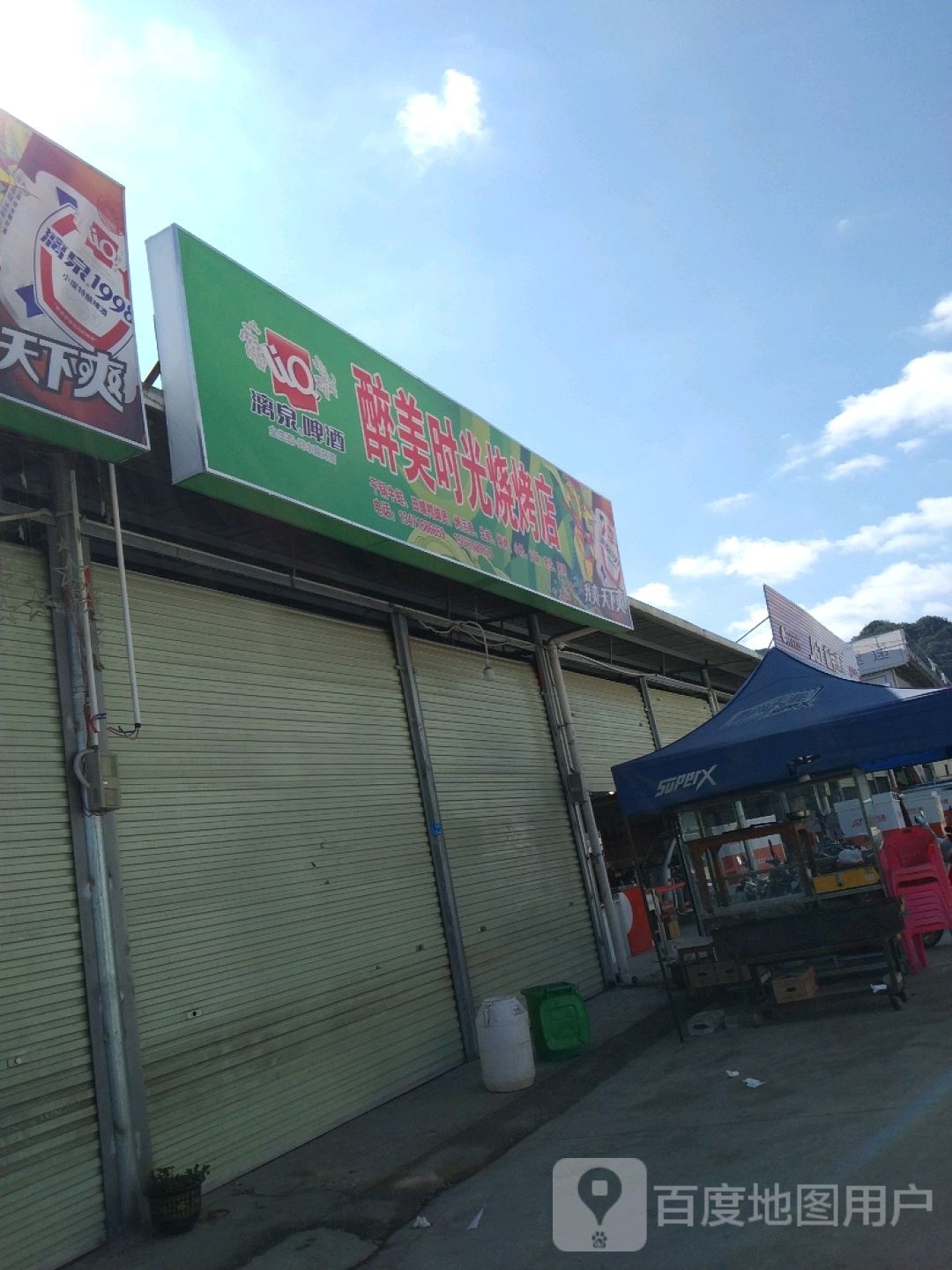 醉美的时烧烤店