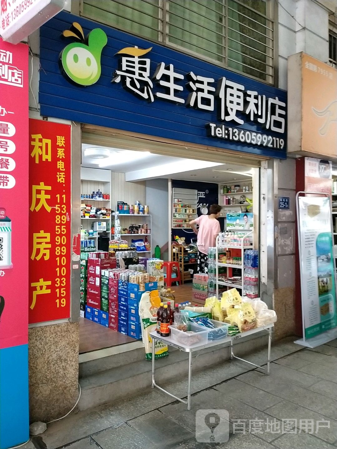 惠生活便利店