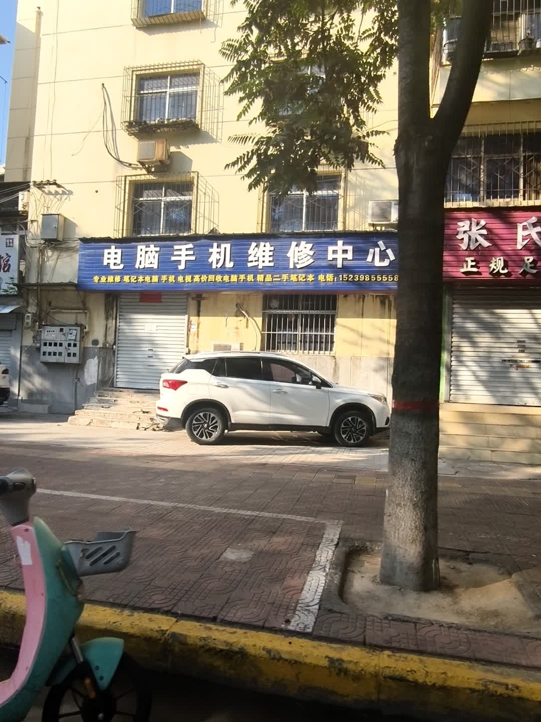 电脑手机维修中心