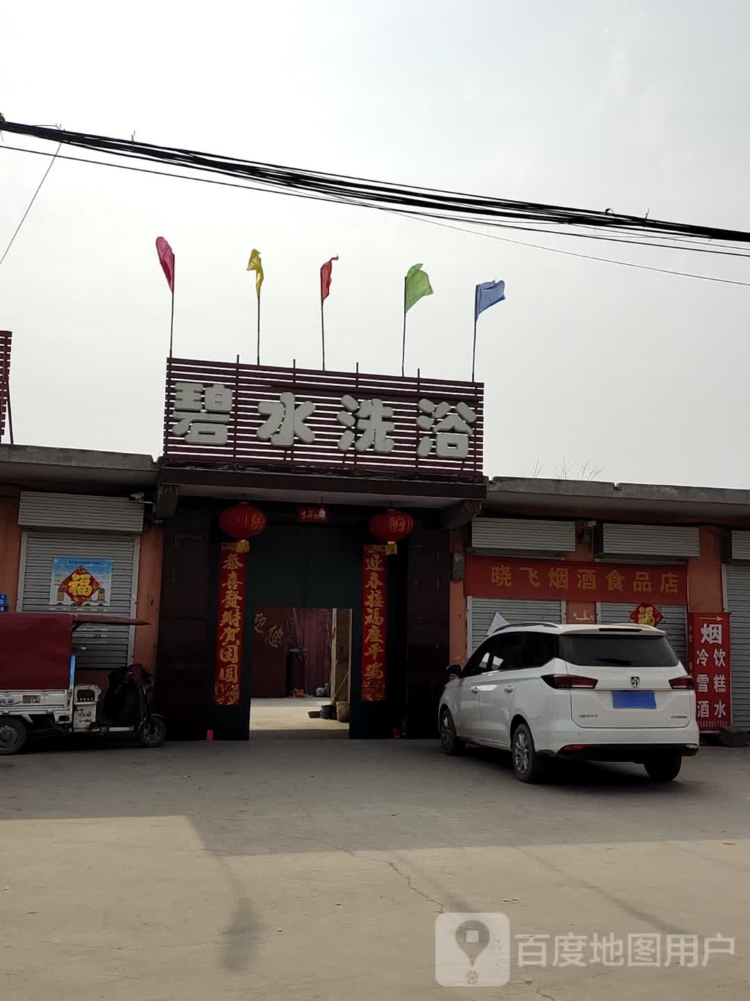 碧水洗浴