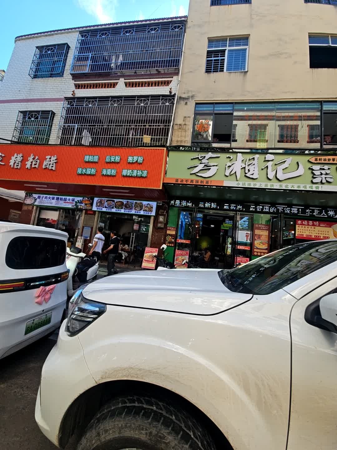 芳湘记(崖州路店)