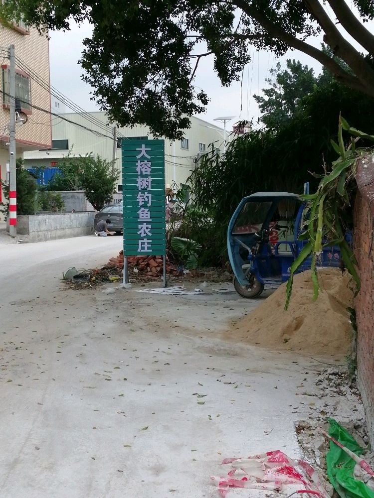 大榕树钓鱼农庄
