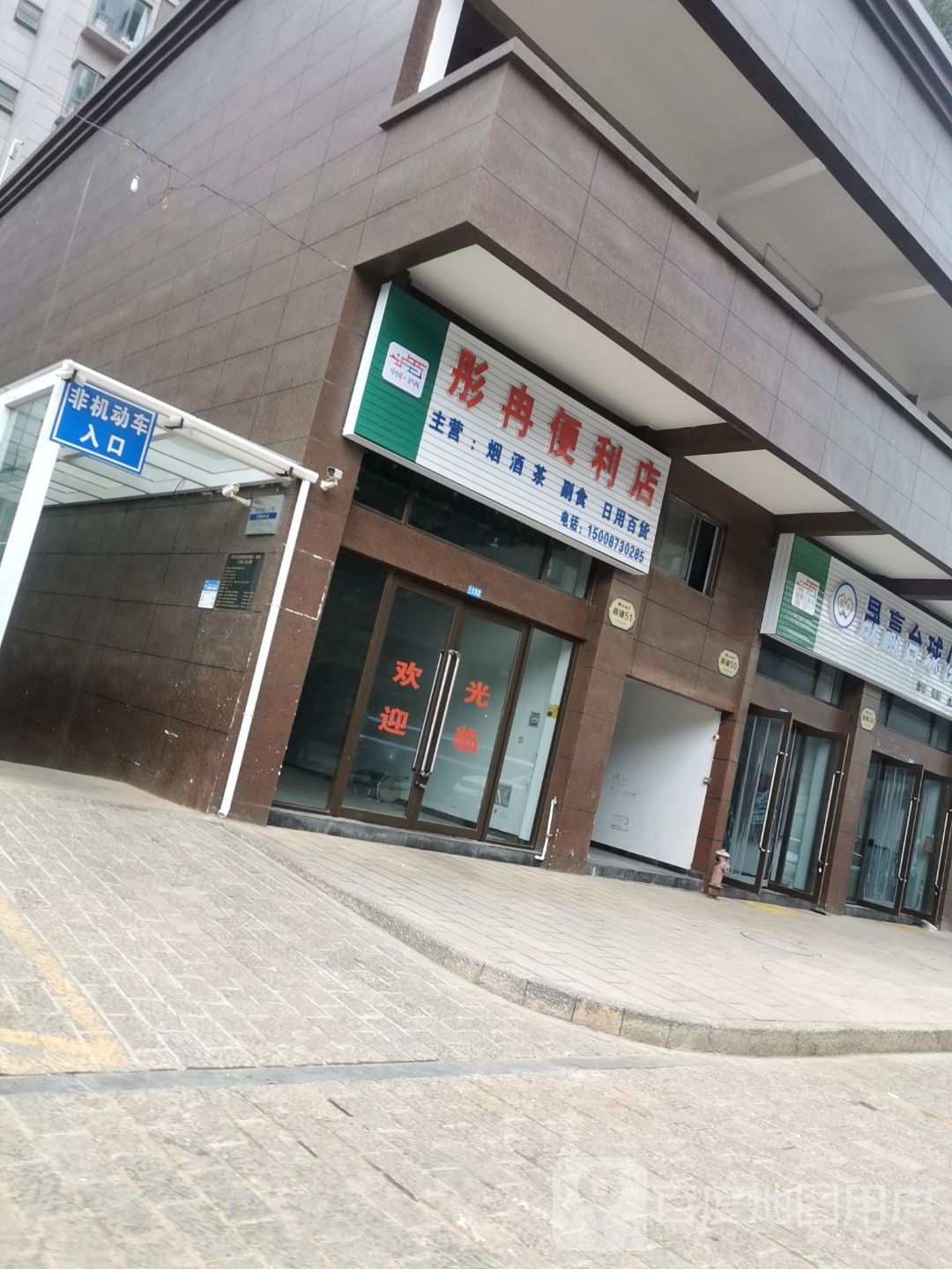 彤冉便便利店