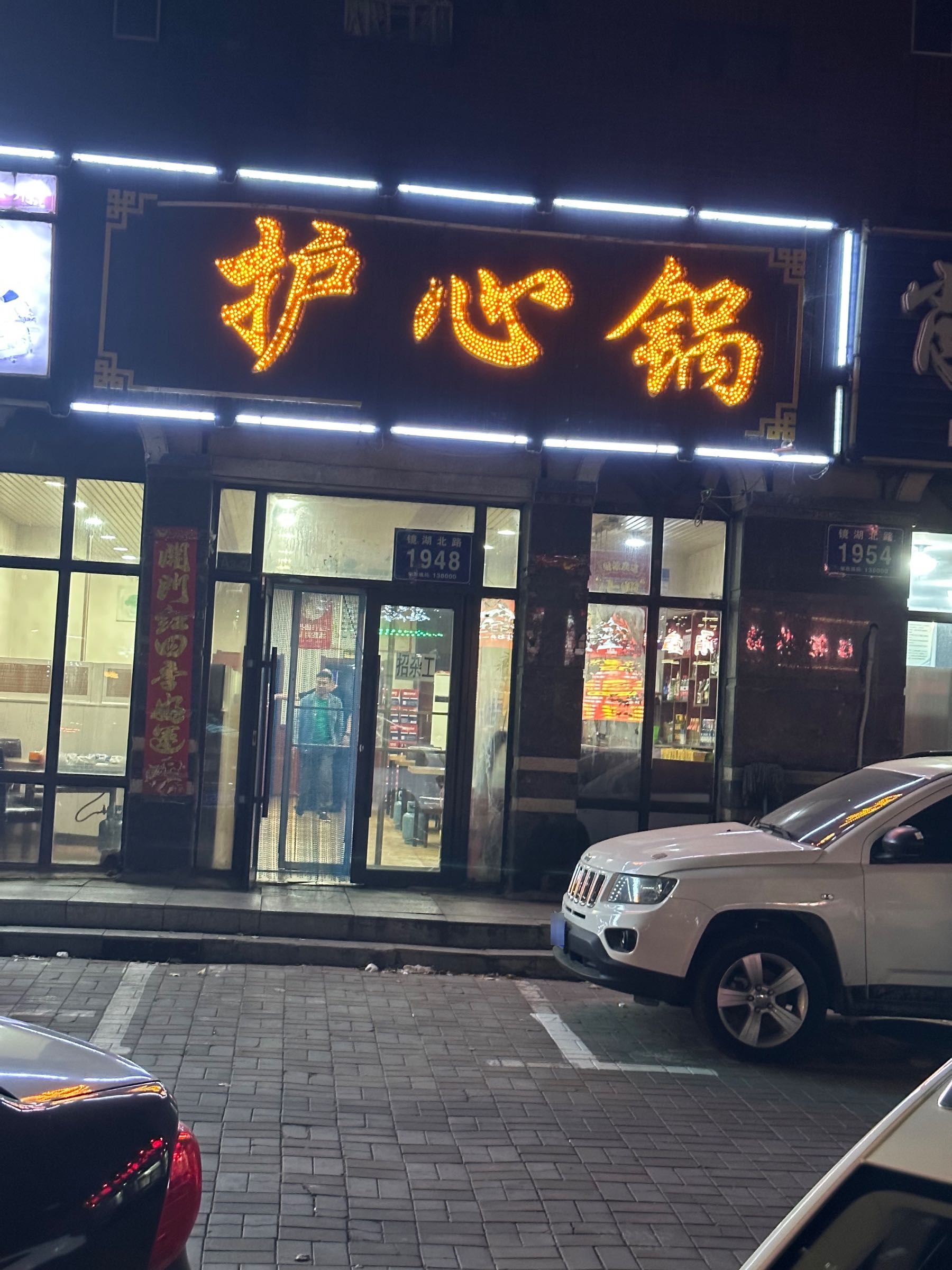 庆王府护心锅(嘉德·左岸香颂店)