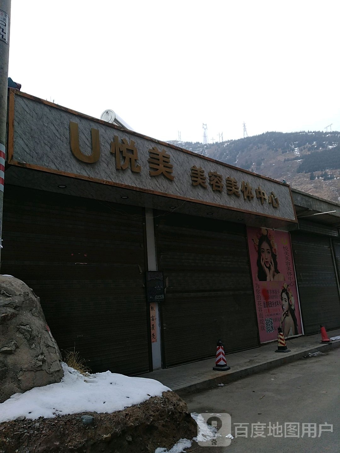 U悦美美容美体中心