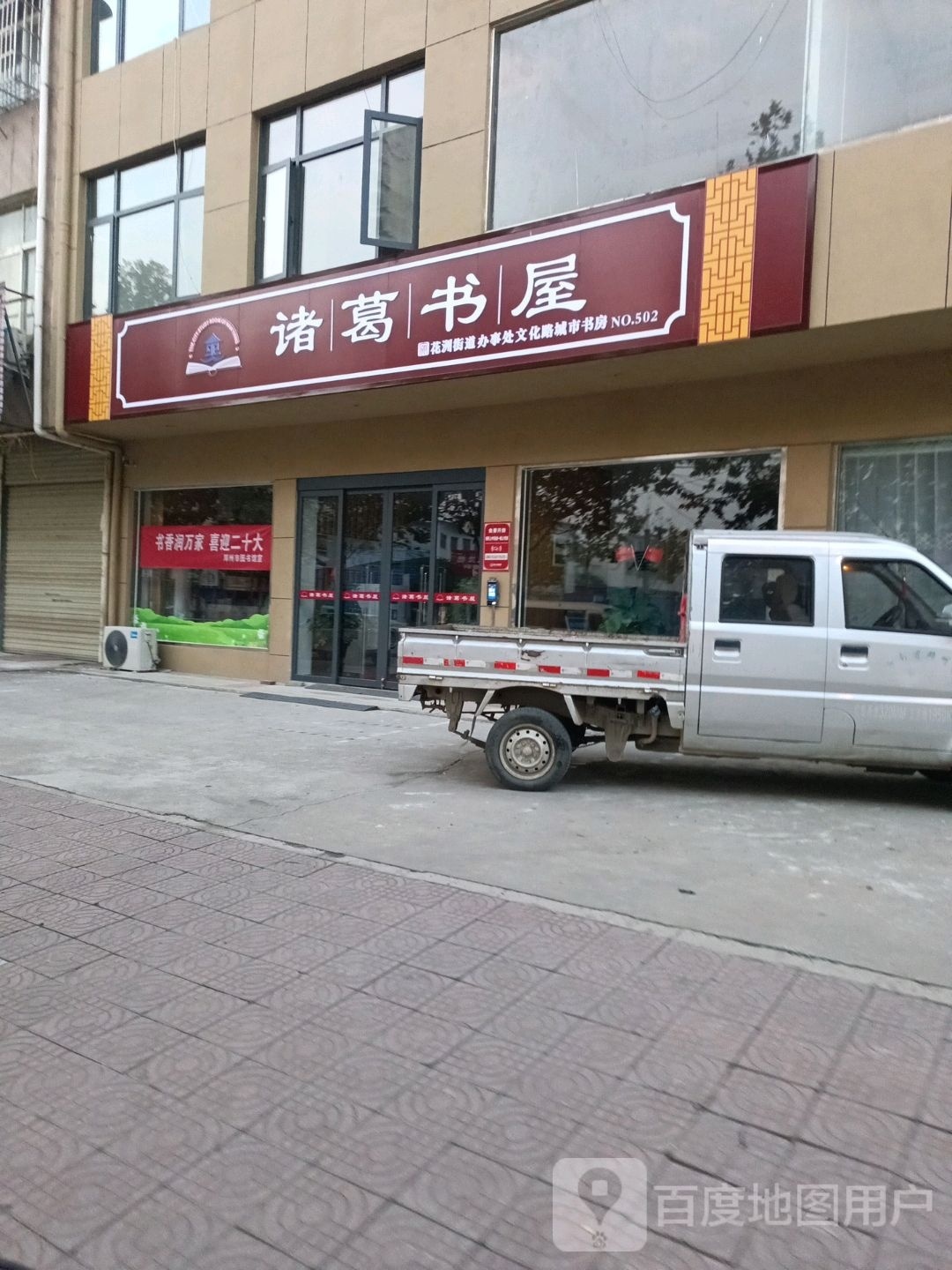 邓州市诸葛书屋(文化路店)