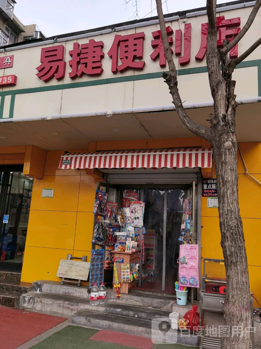 易捷遍历店(东岳大街店)