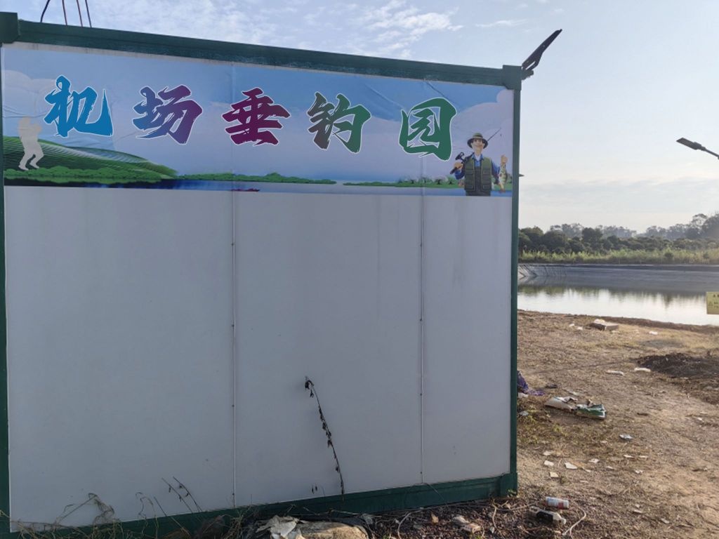 机场垂钓园