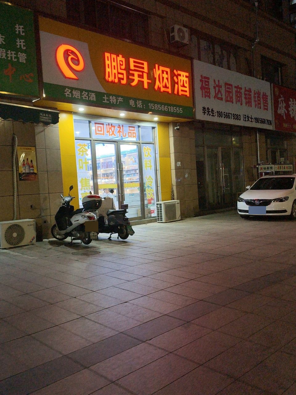 鹏昇烟酒(福达园店)