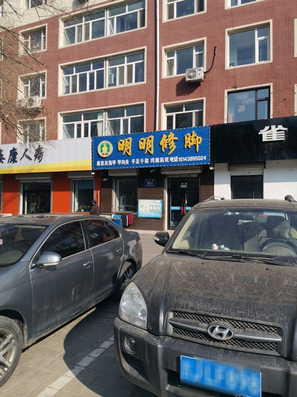 明明修脚