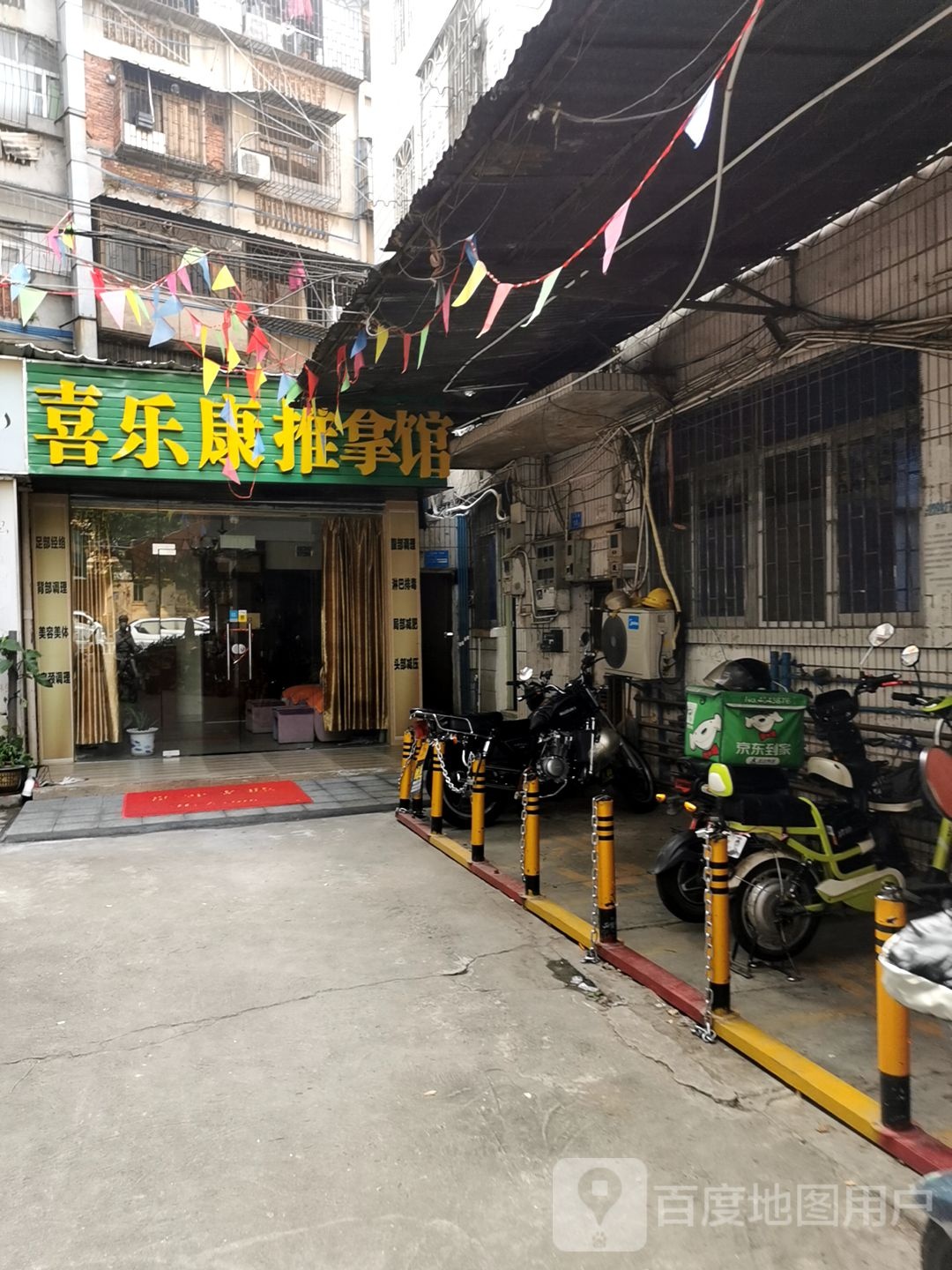 喜康乐推拿馆