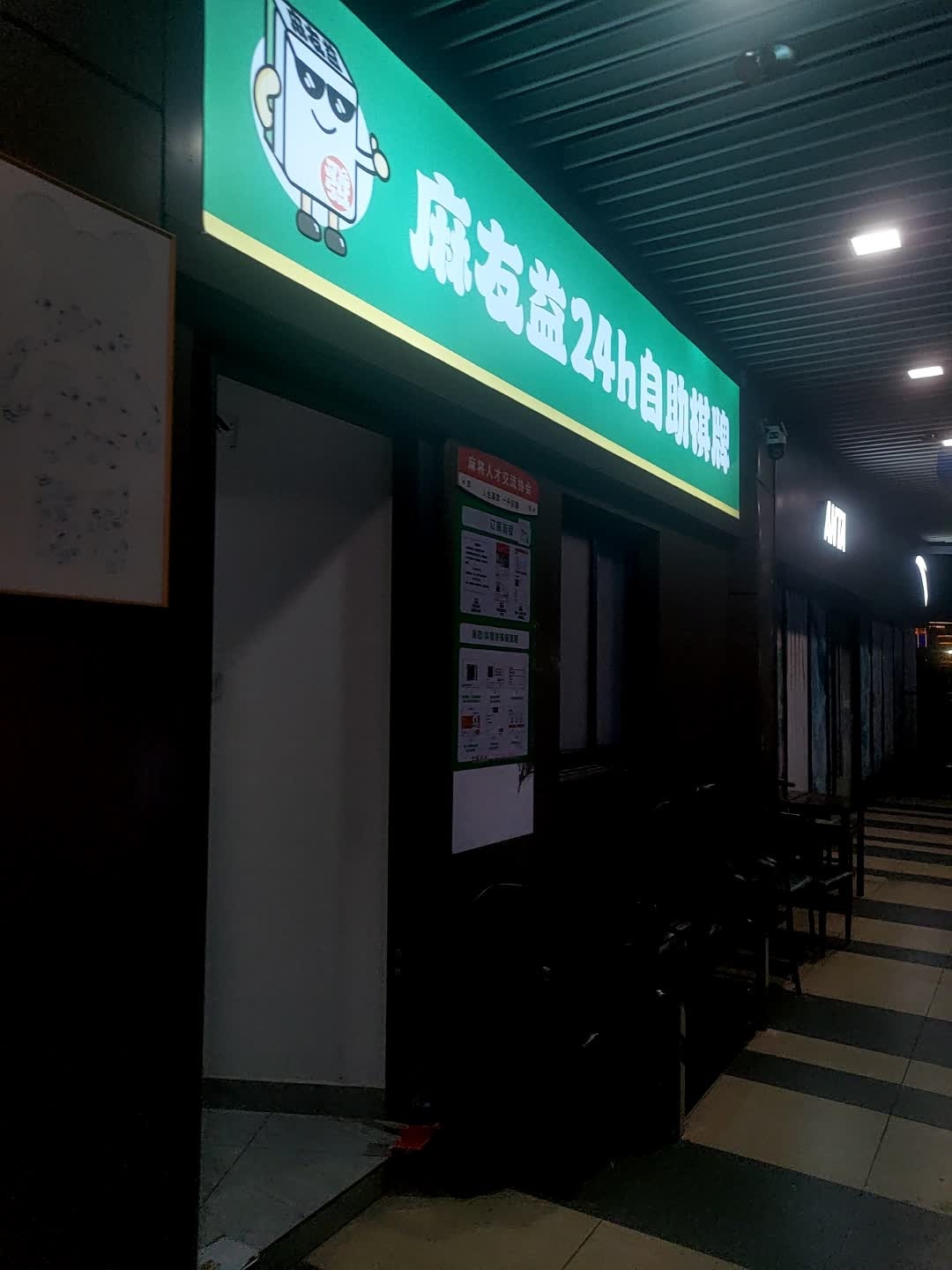 麻友益24h自助麻将馆(吾悦广场二店)