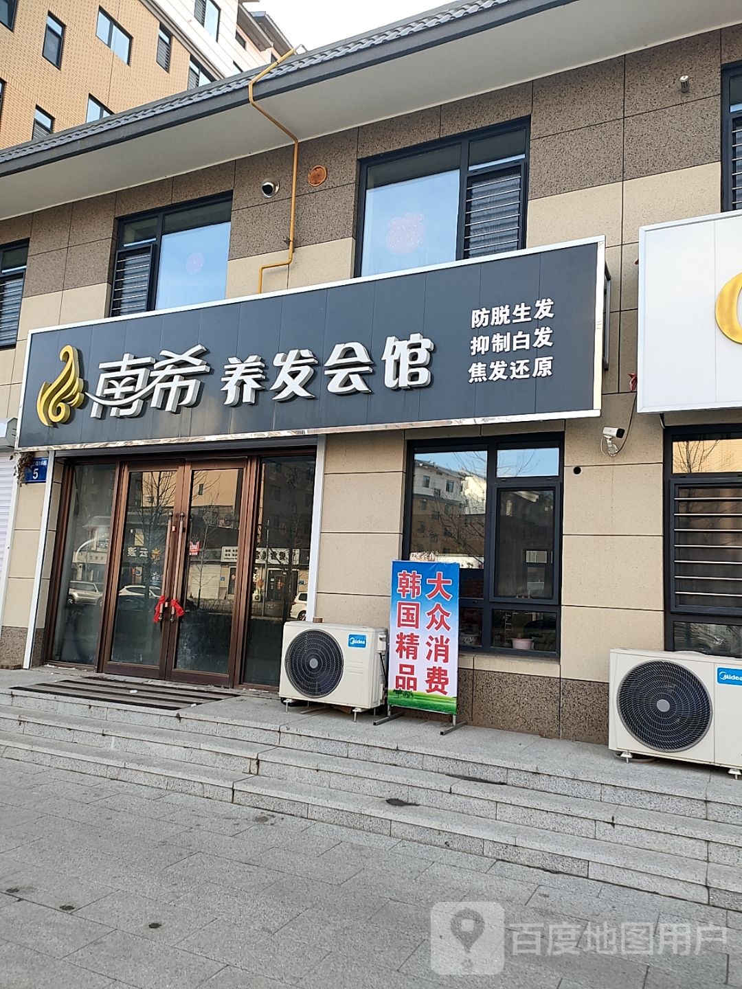 南希养发会馆(滨江大街店)