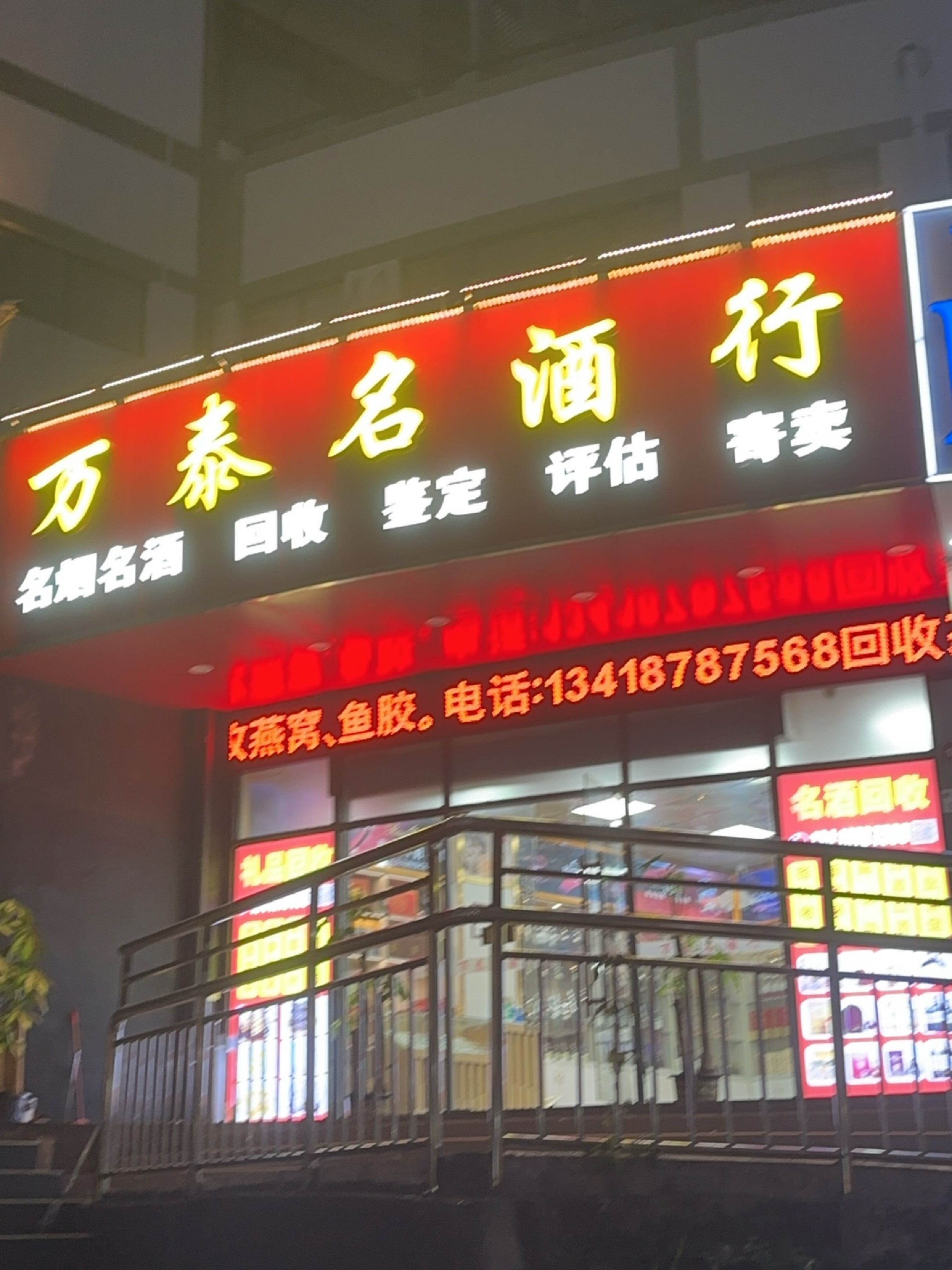 万泰名酒行(荣超花园店)