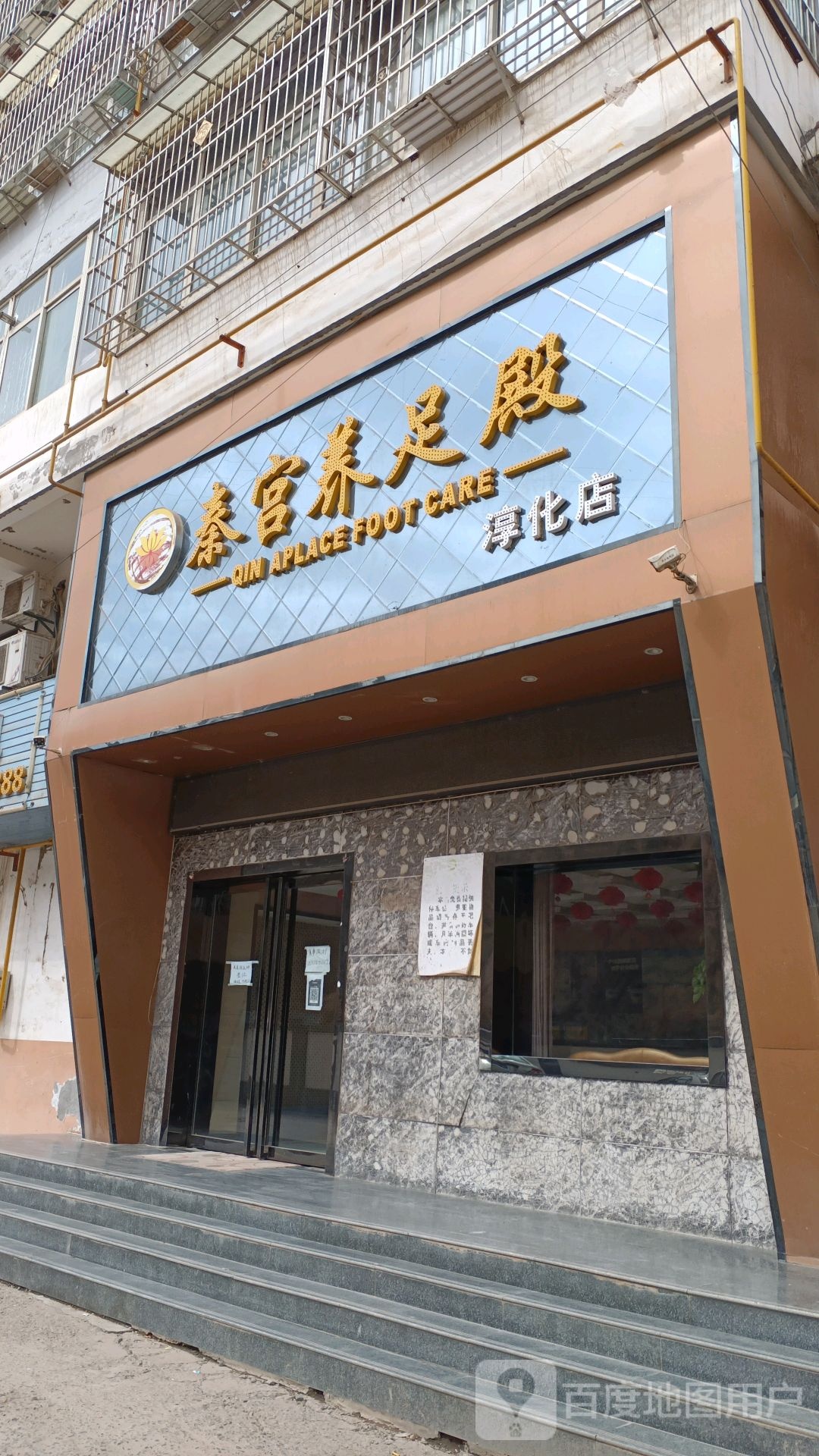 秦宫养足殿(淳化店)