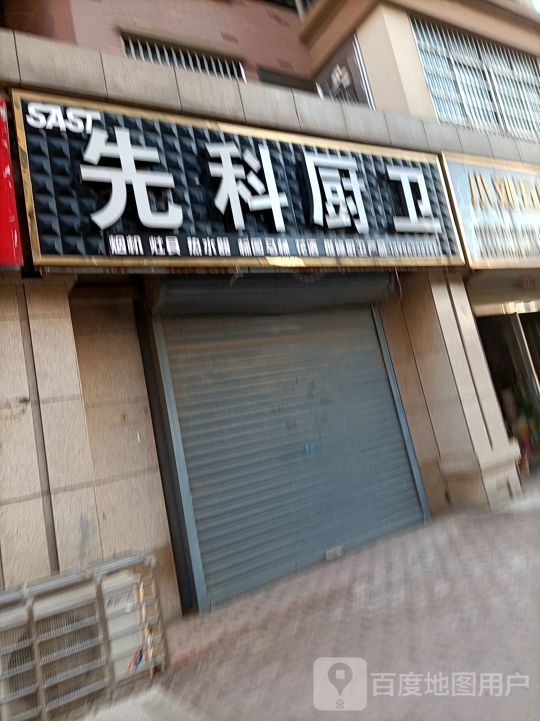 先科厨卫(漴河路店)