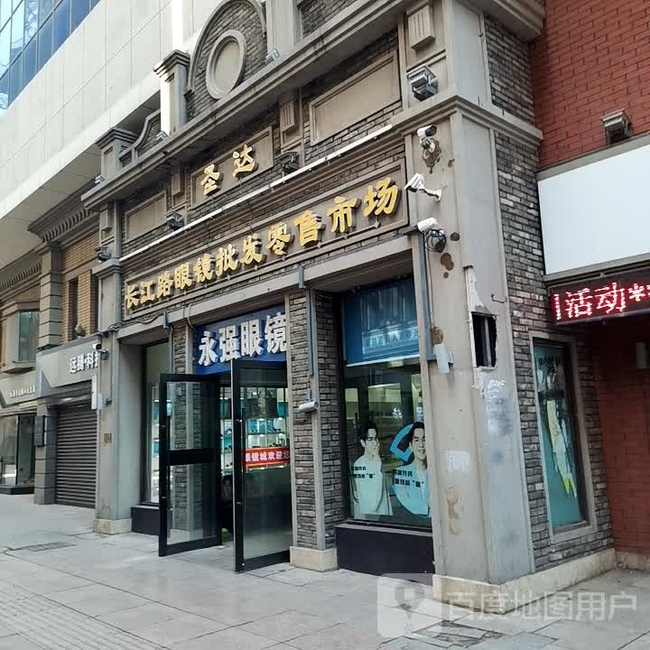 长江路眼镜批发零售市场(长江路步行街店)