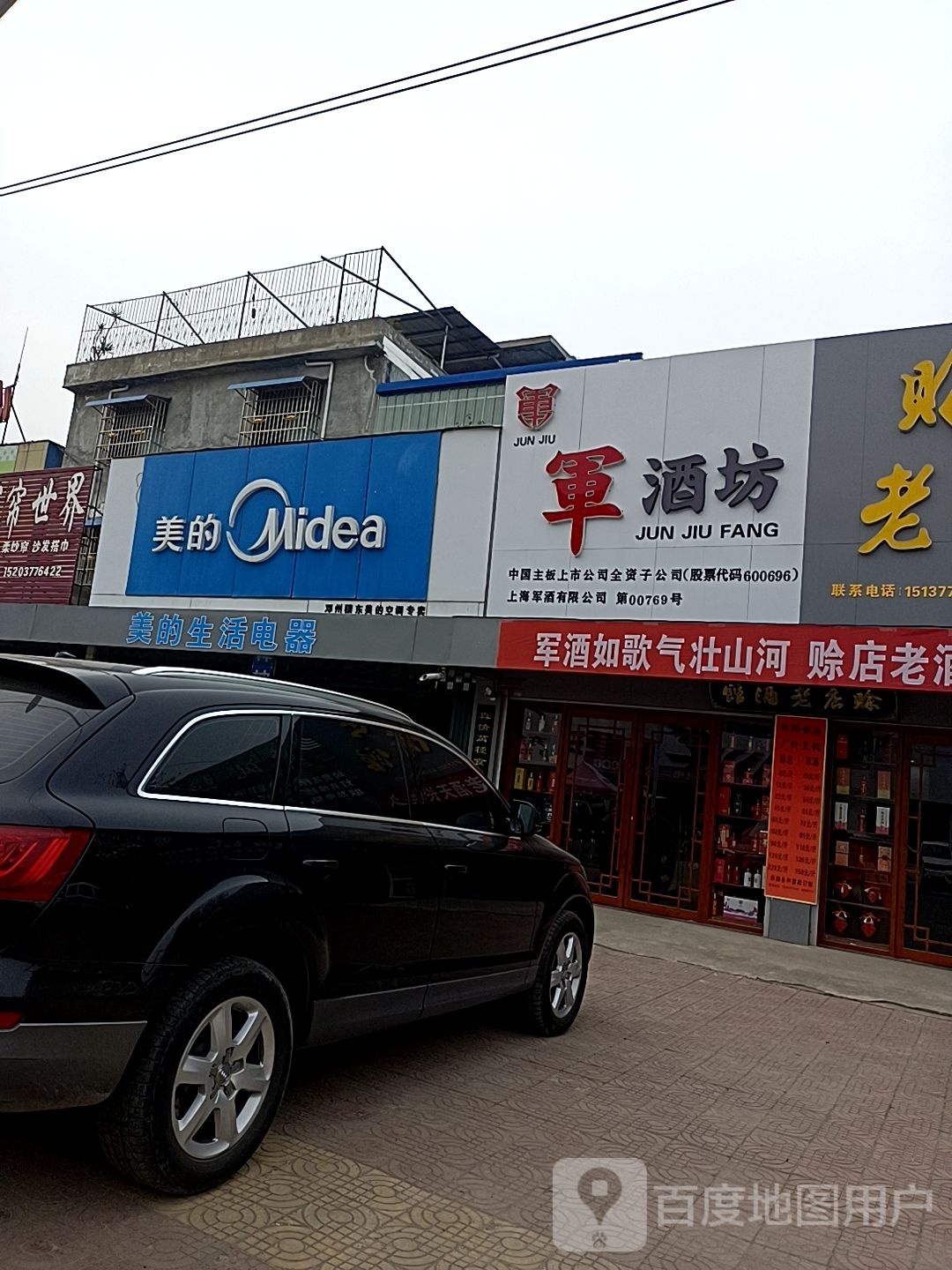 邓州市穰东镇美的(太子路店)