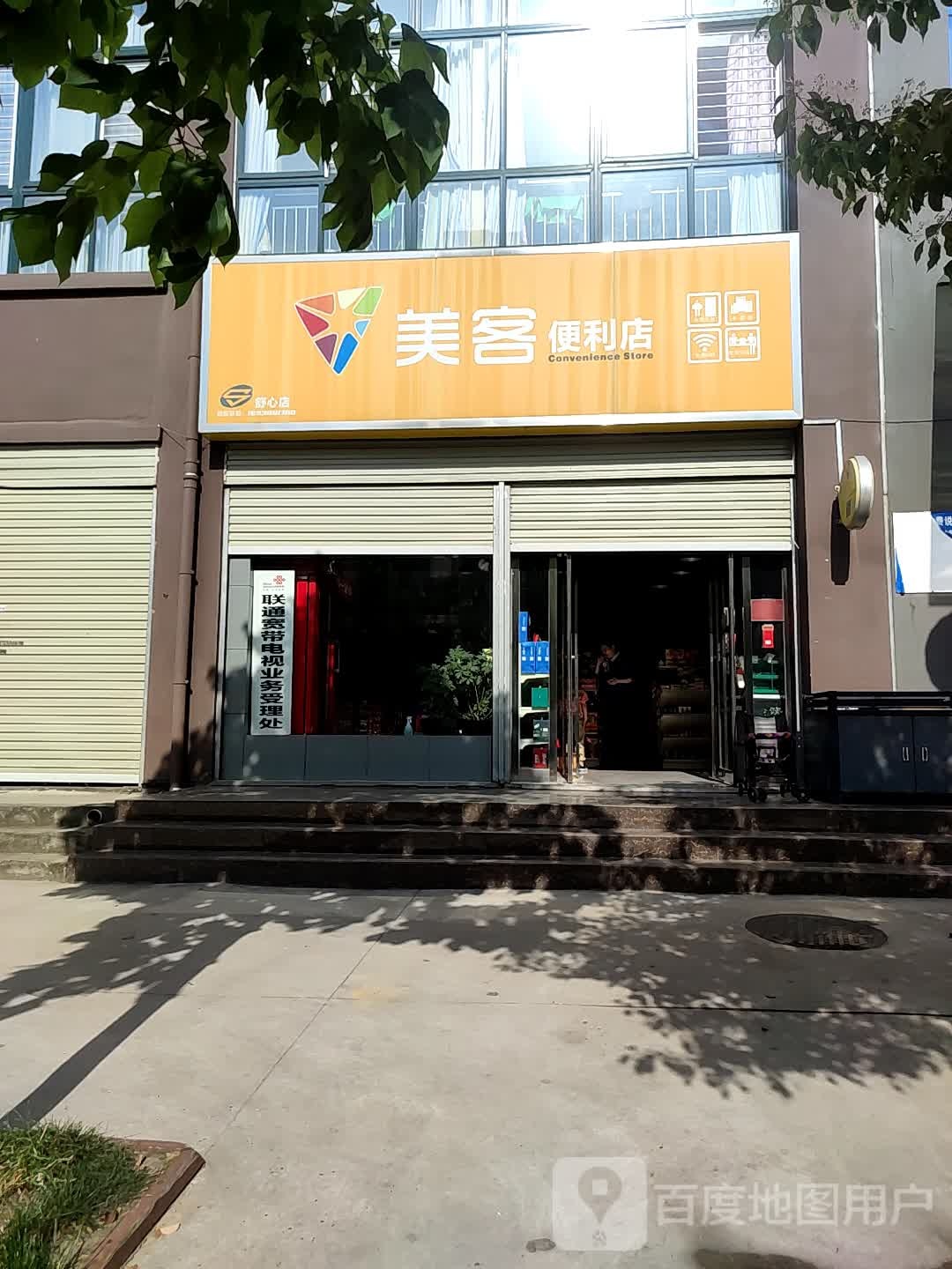 美客便利店(舒心园店)