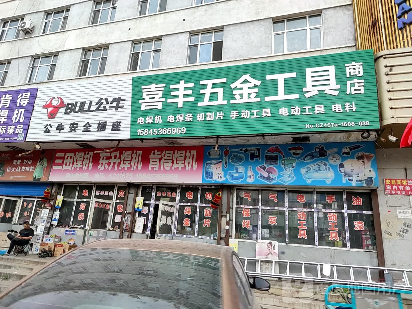 喜丰五金工具商店