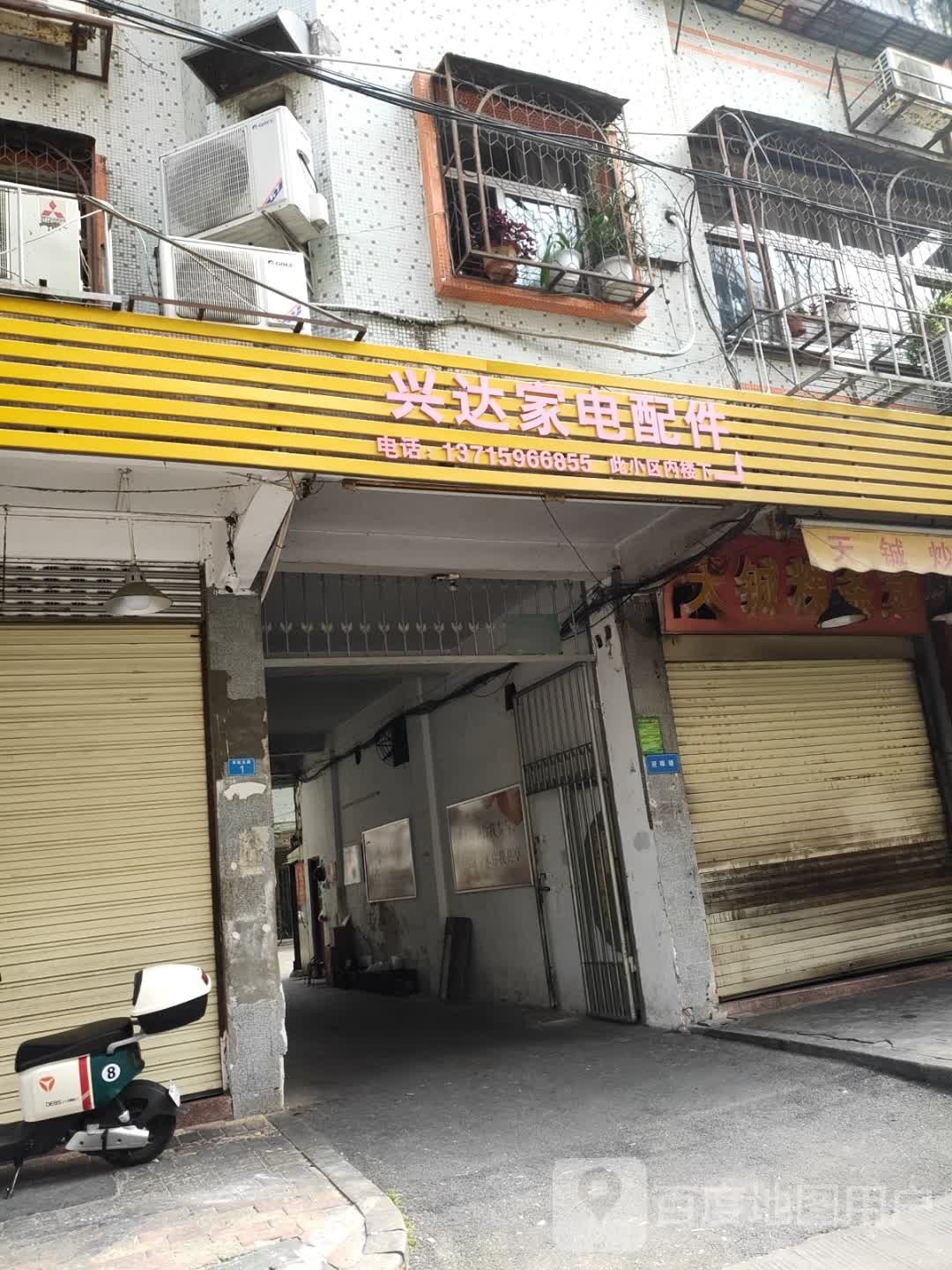 兴达家电配