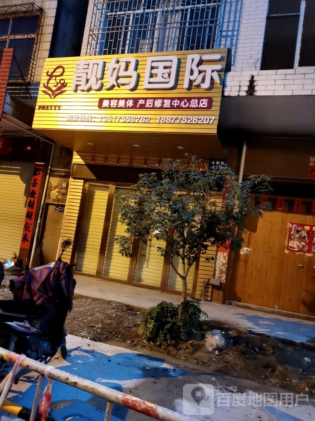 靓妈国际美容美体产后修复中心(总店)