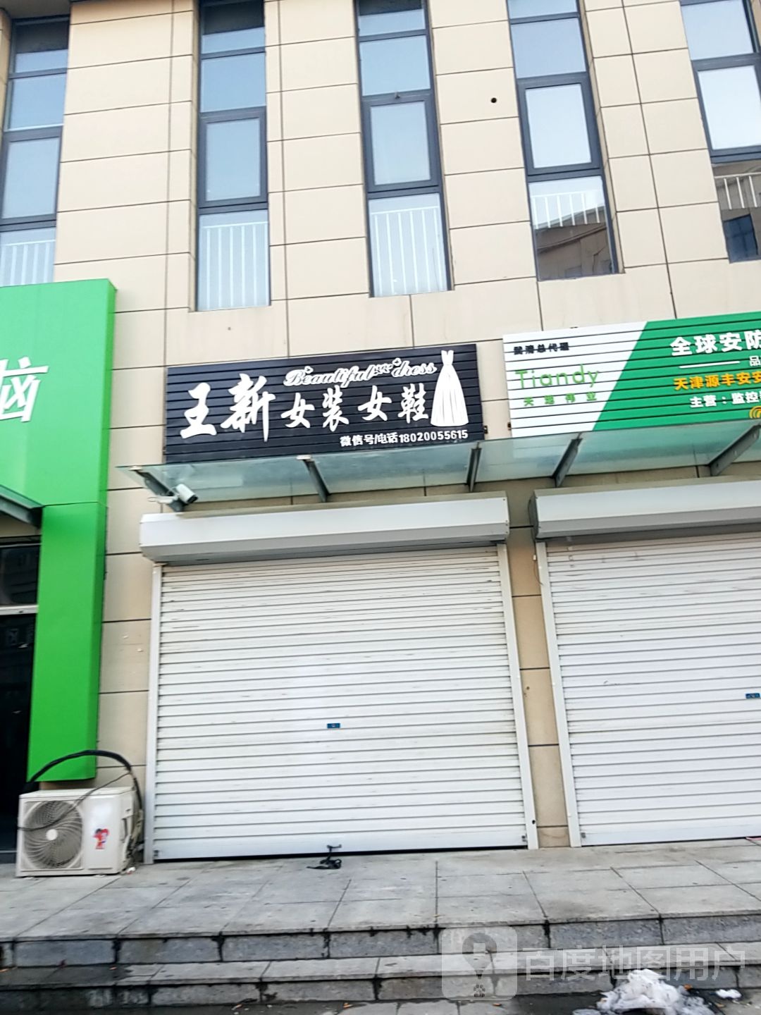 王王新女装女鞋(中央商场店)