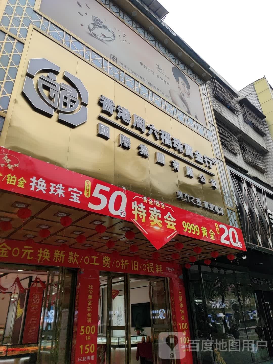 香港周六福珠宝金行(百富路店)