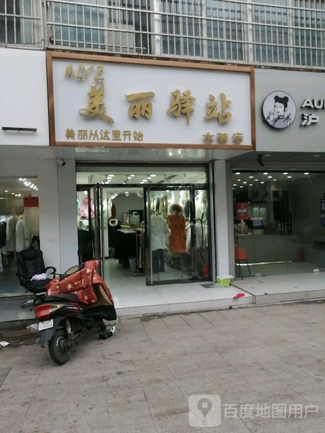 美丽译站(水泊大街店)