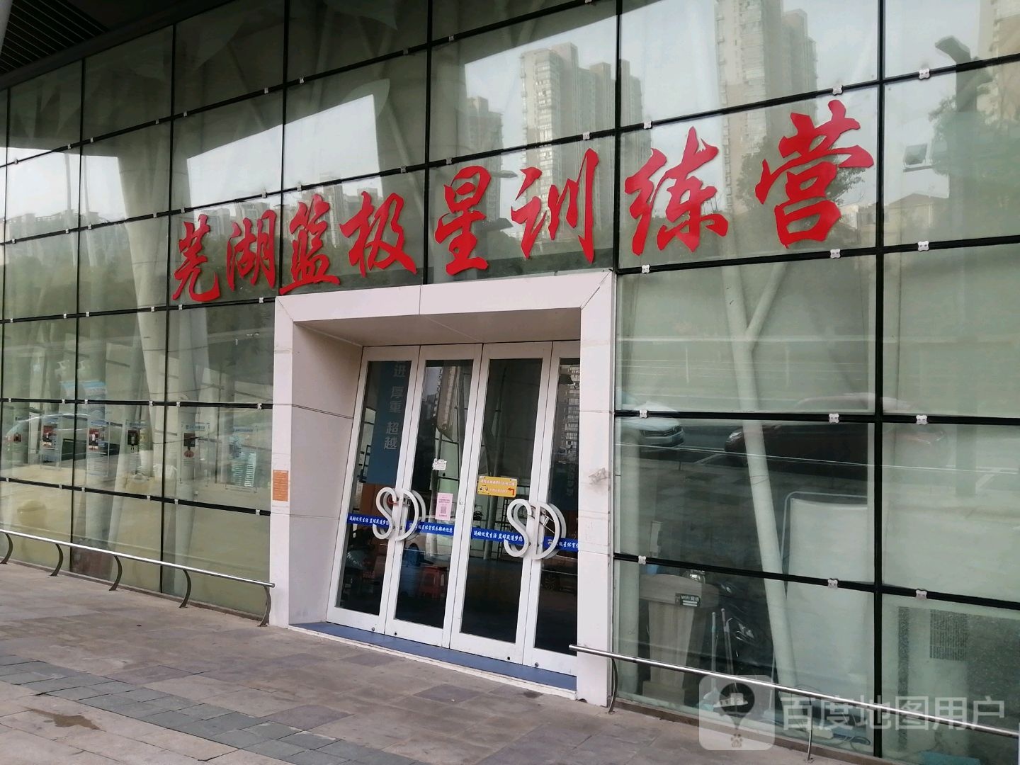 芜湖篮极星训练营(柏庄时代广场店)
