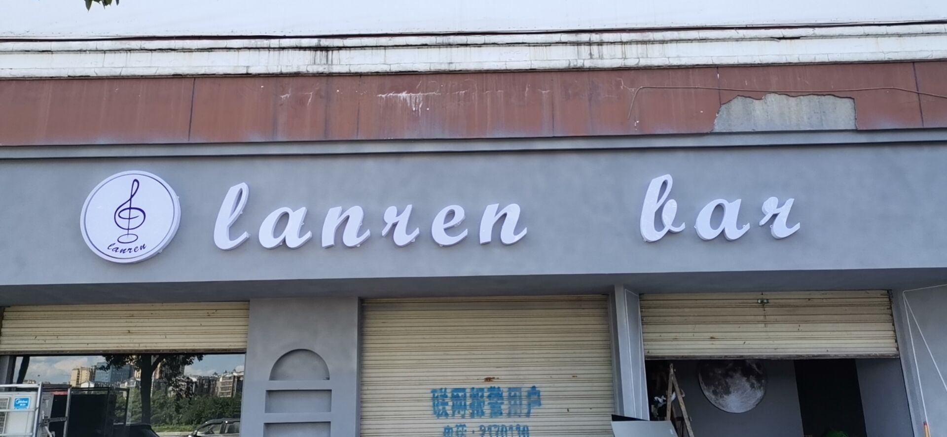 懒人清吧