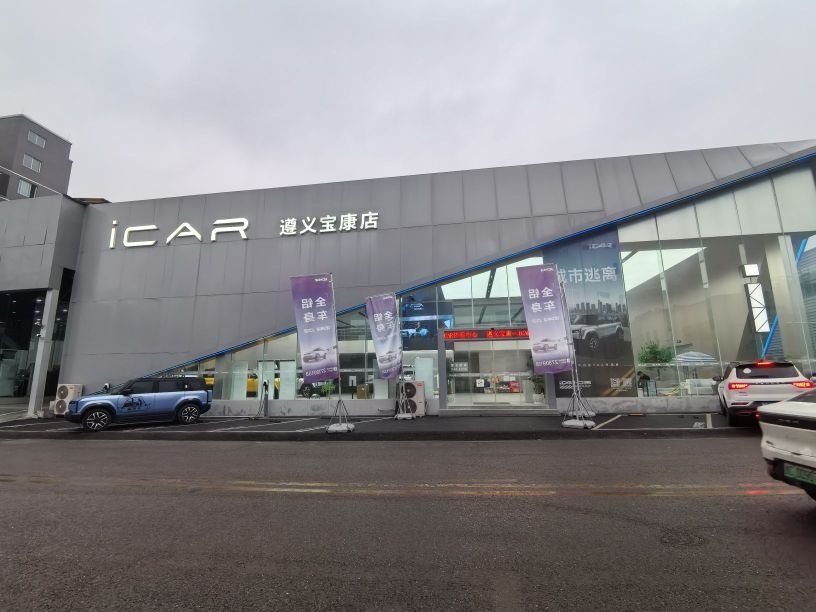 iCAR遵义宝康店(爱咖)
