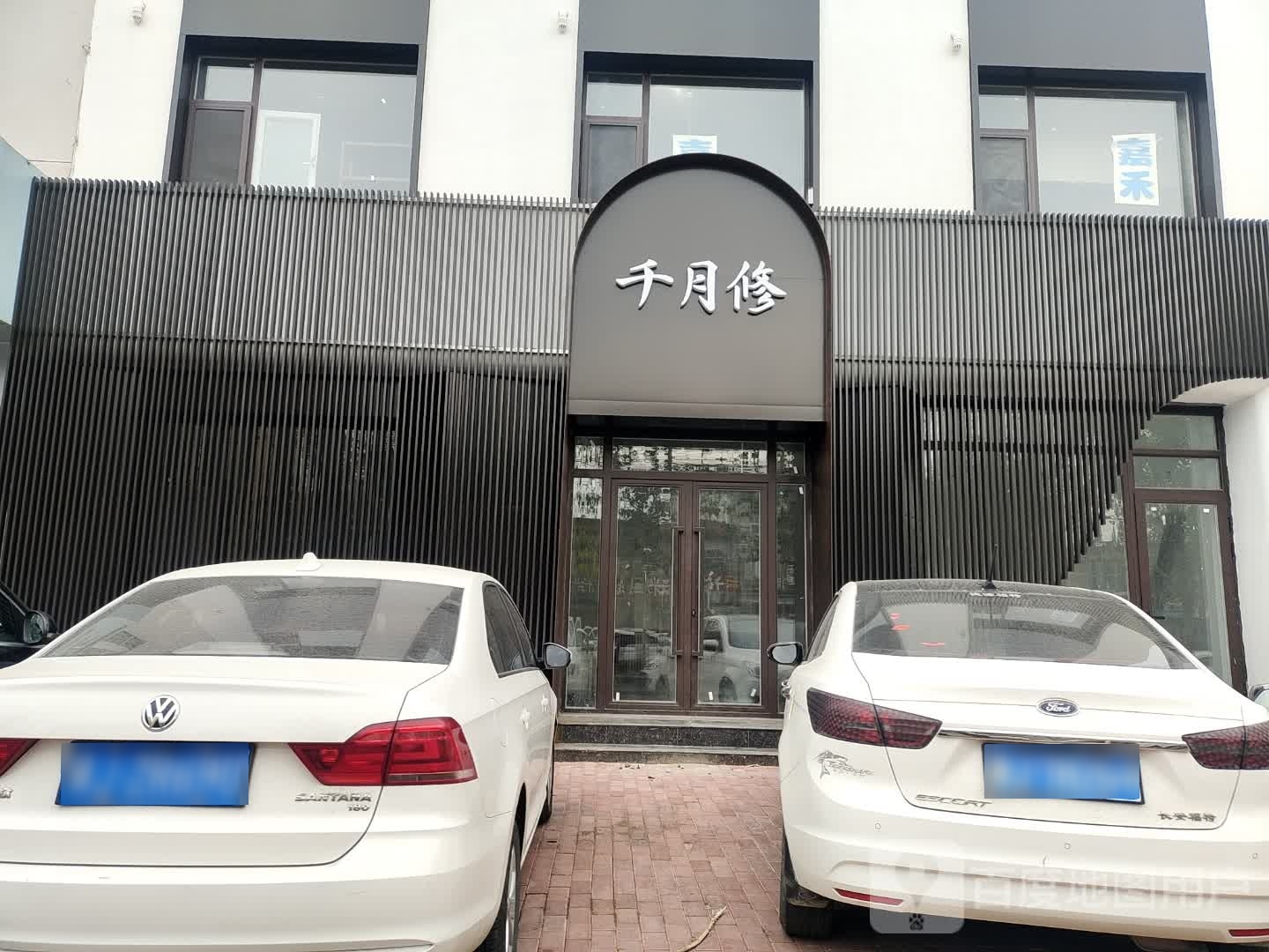 千月修