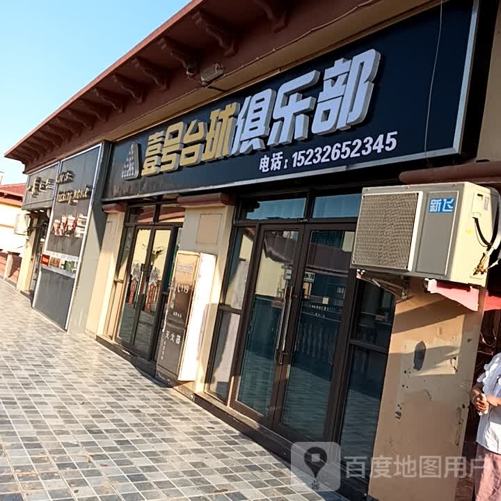 壹号台球俱乐部(上亿广场店)