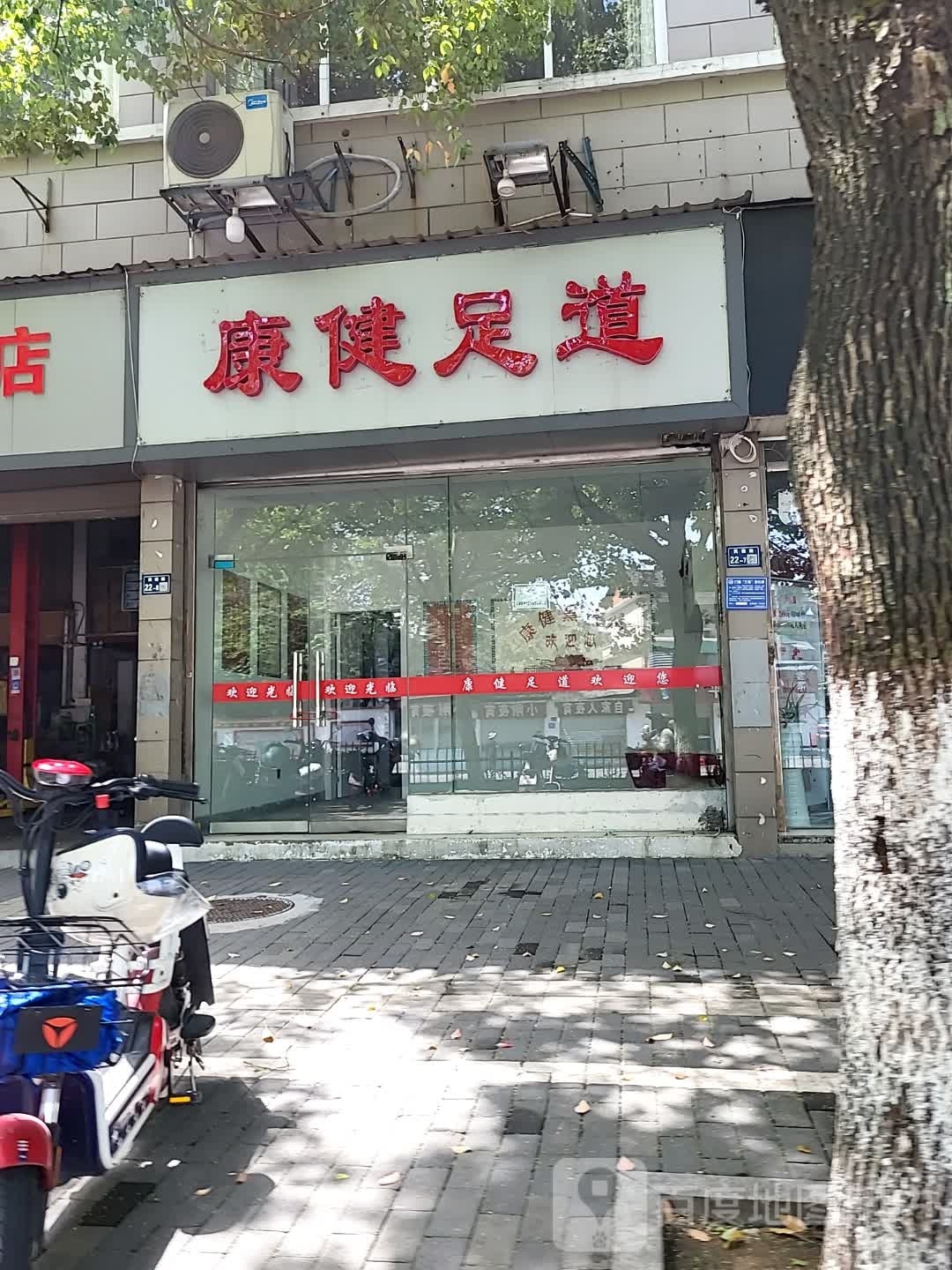 康健足道