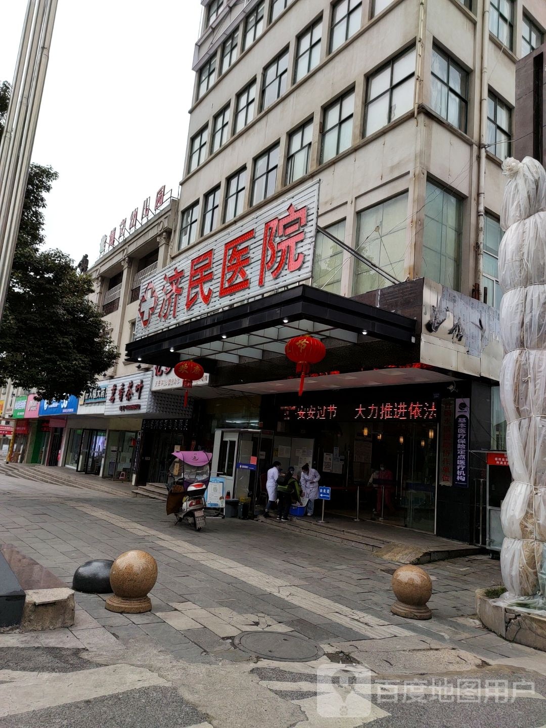 六盘水济民医院