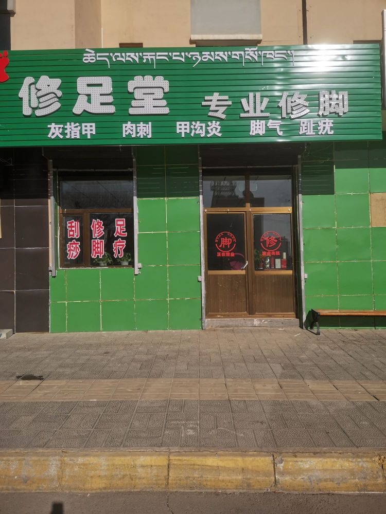 修足堂专业修脚
