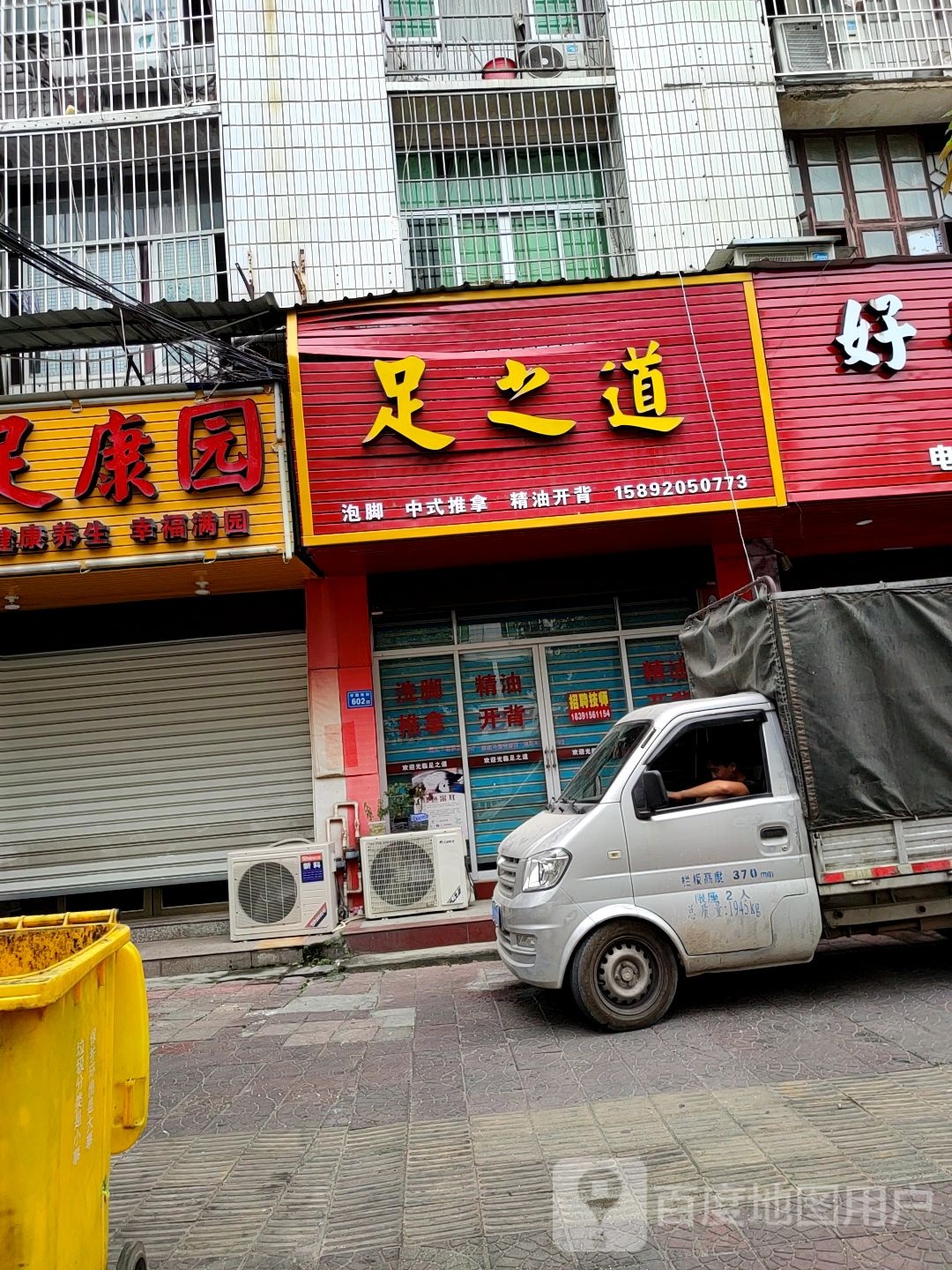 足道之(学园南街店)